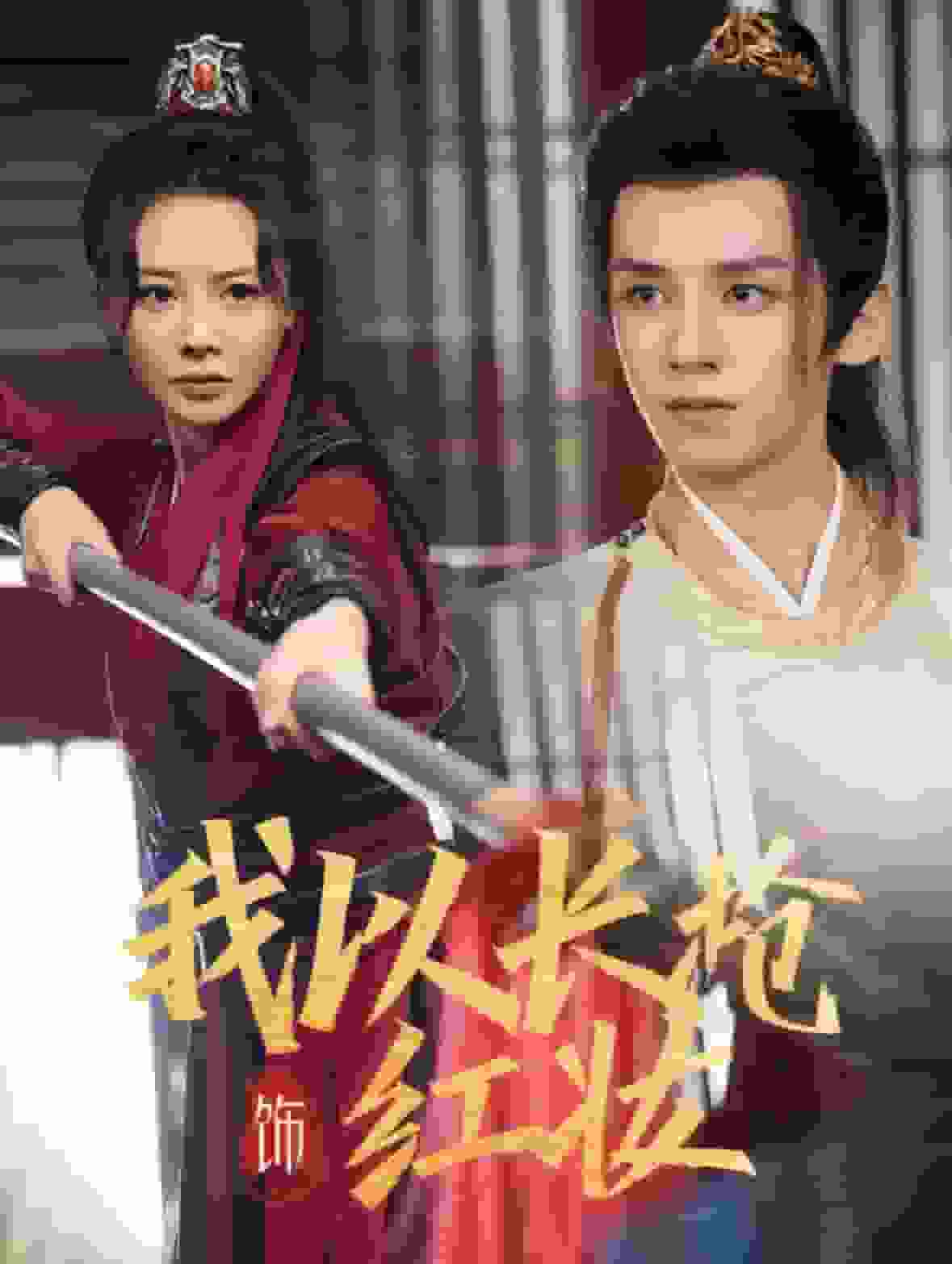 我以长枪饰红妆 第01集