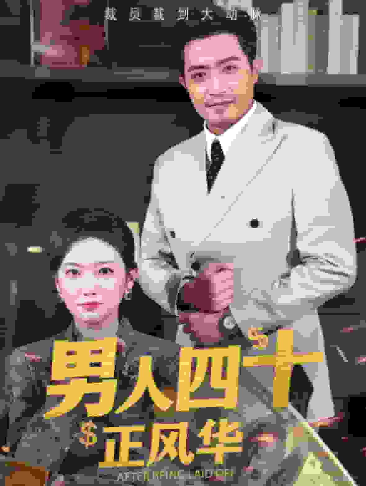 男人四十正风华 第02集