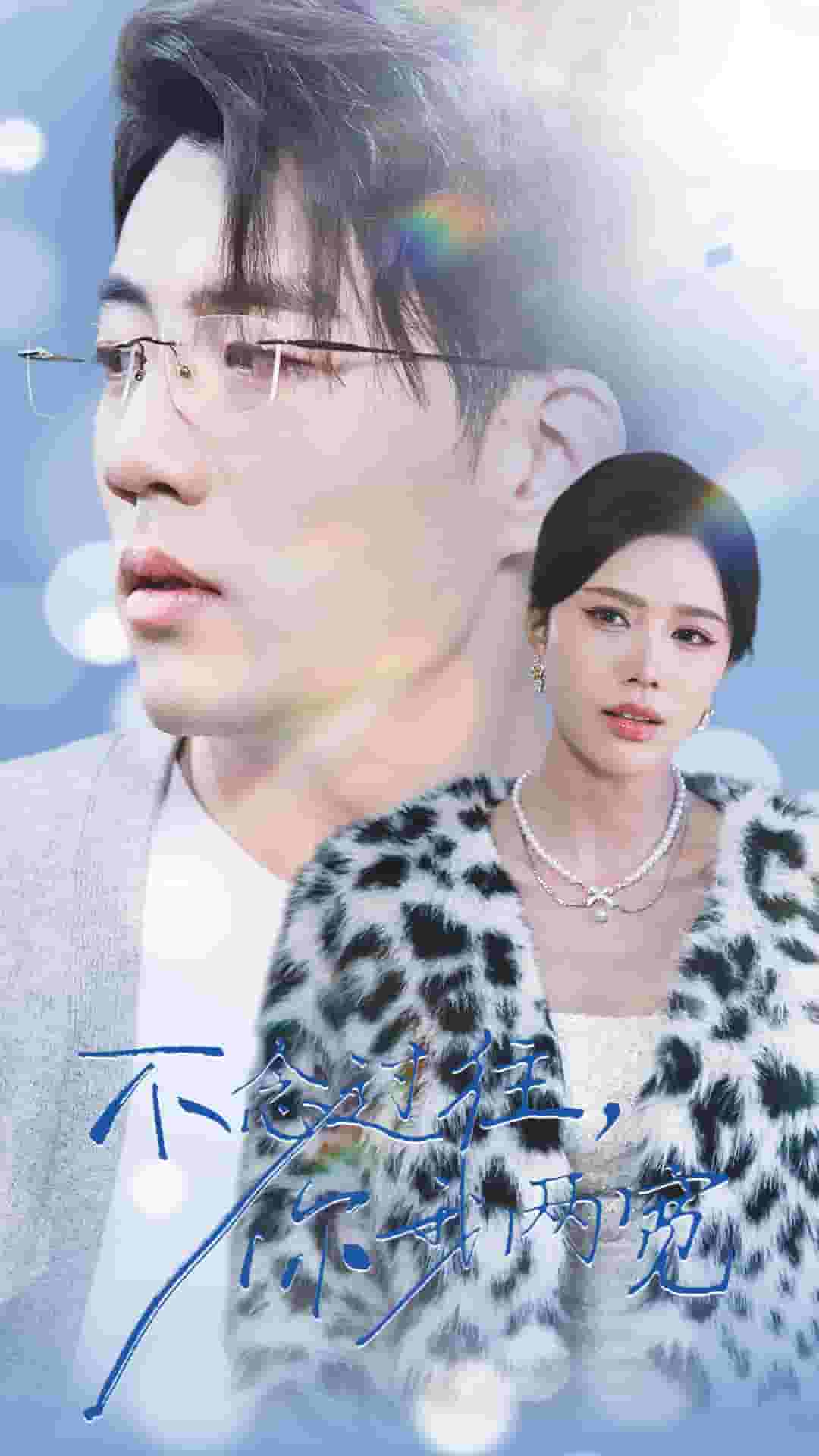 不念过往你我一两宽 第01集