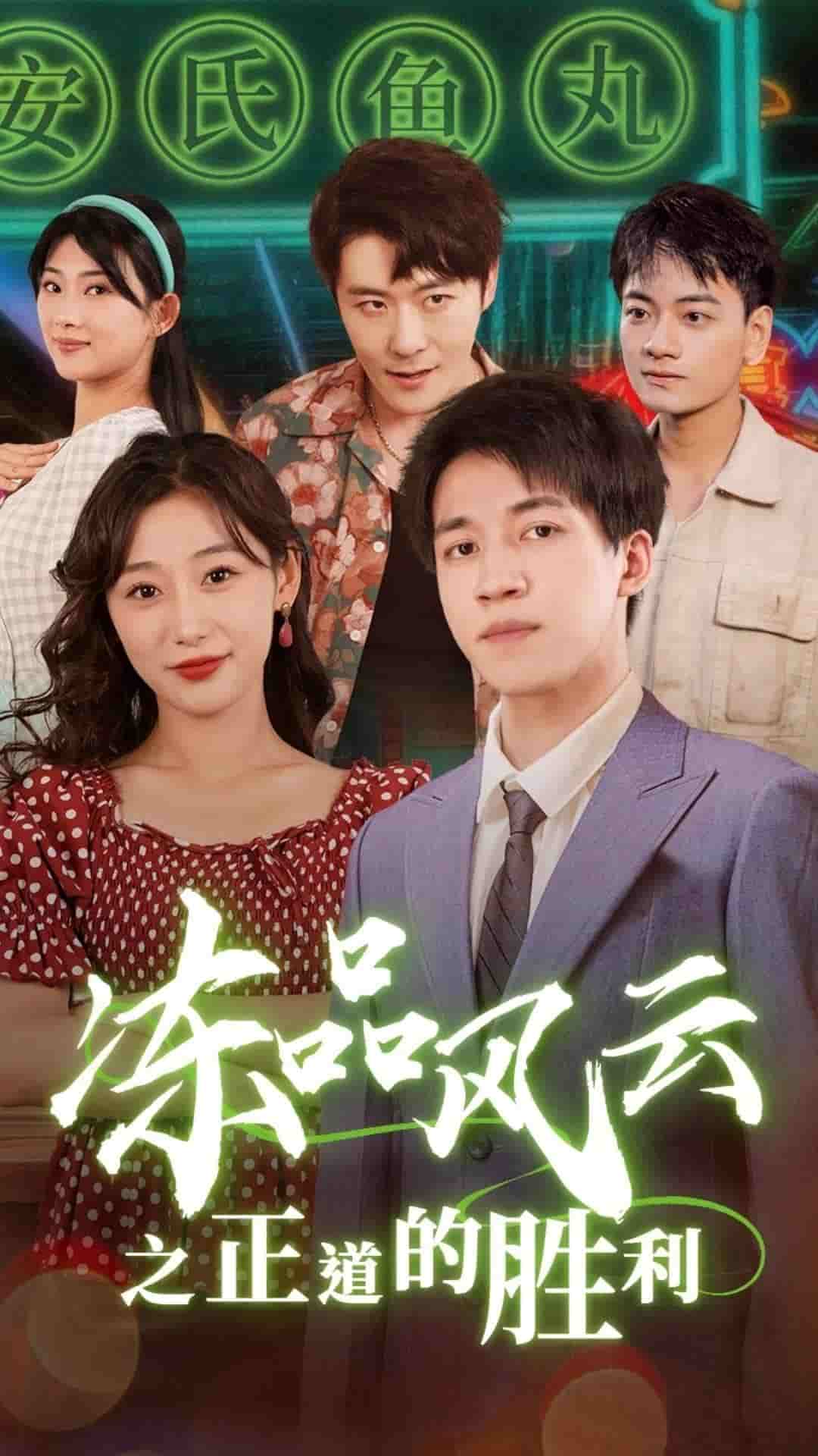 冻品风云之正道的胜利 第01集