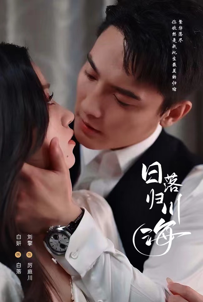 日落归川海 第1集