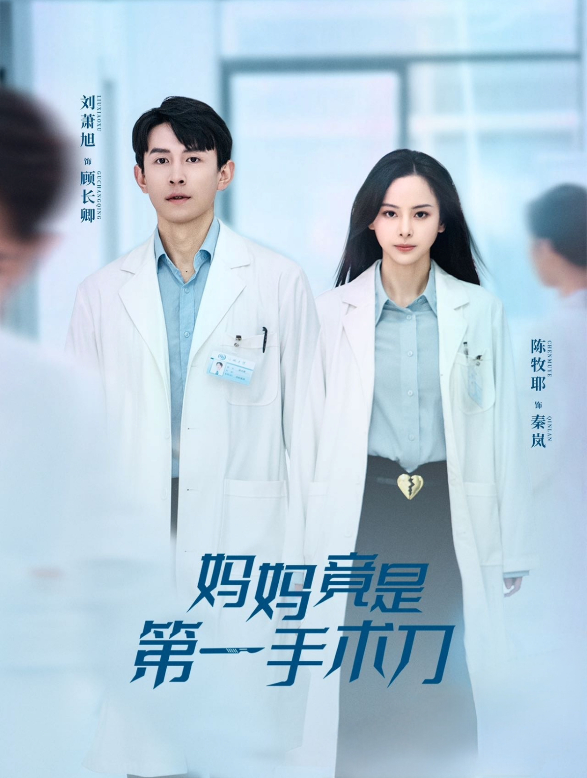 妈妈竟是第一手术刀 第1集