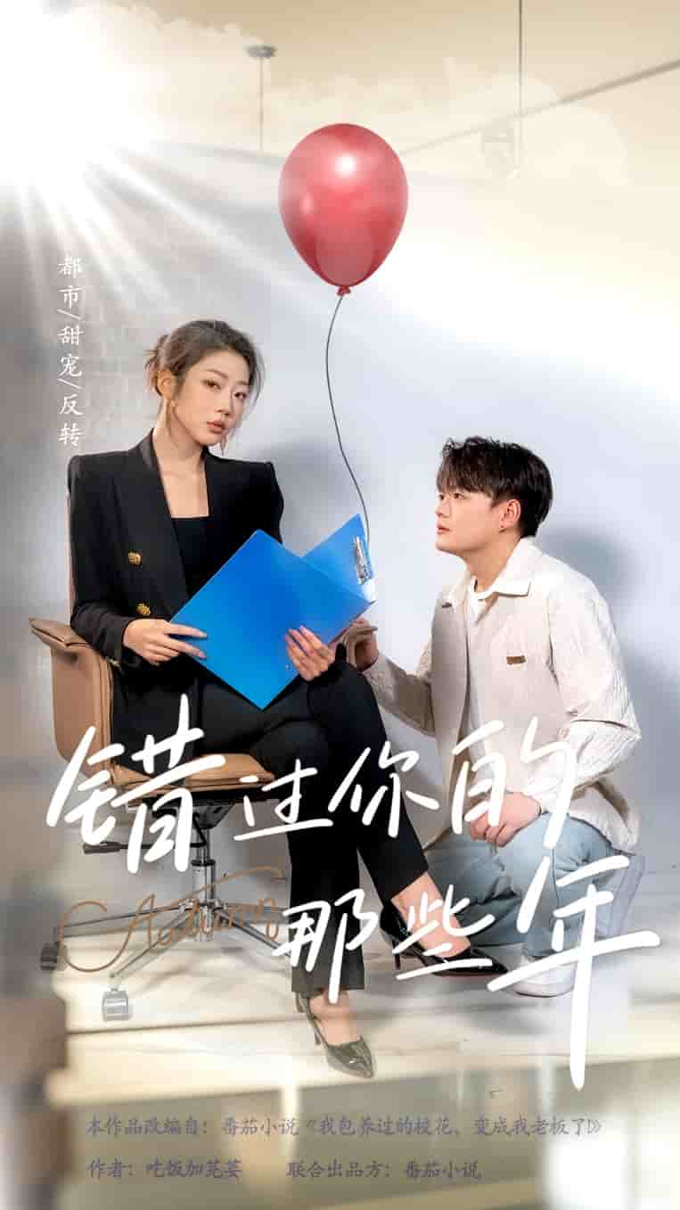 错过你的那些年 短剧版 第1集