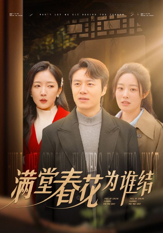 满堂春花为谁结 第5集
