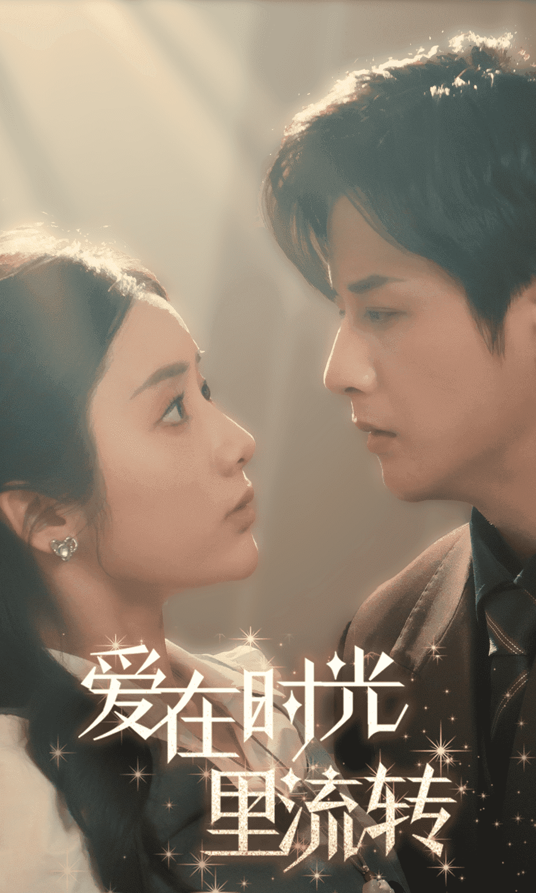 爱在时光里流转 第1集