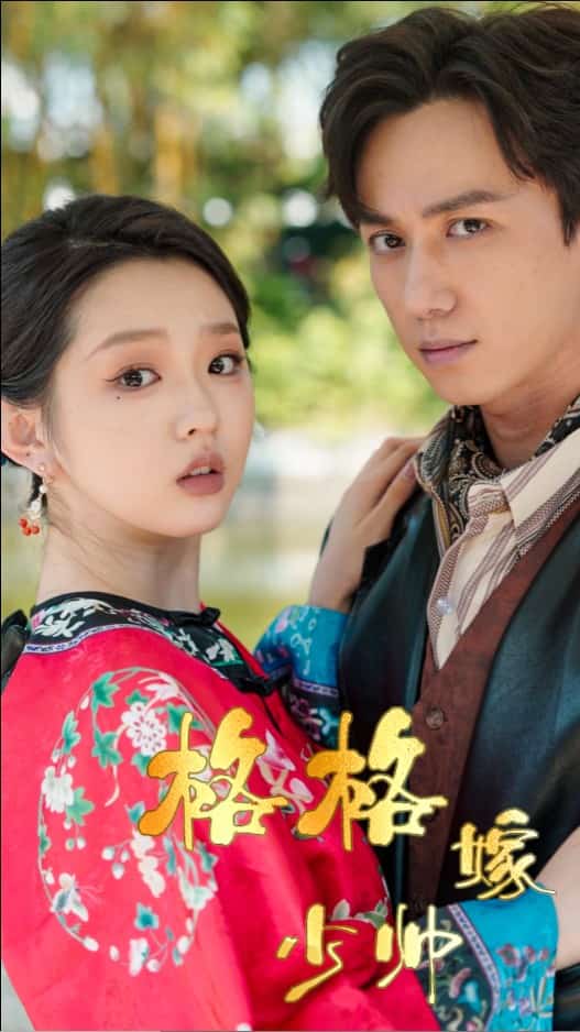 格格嫁少帅 第2集