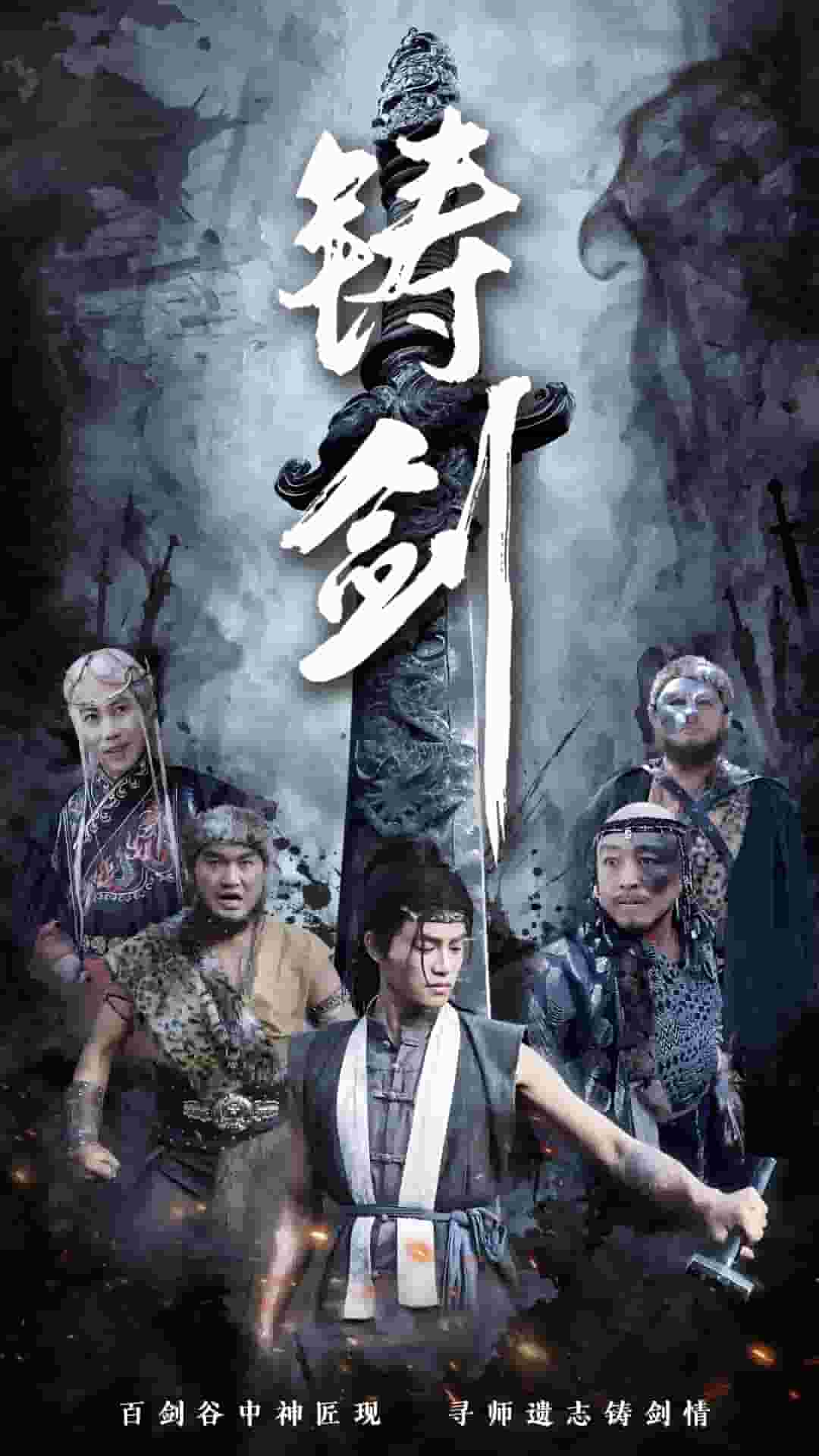 铸剑（短剧版） 第1集