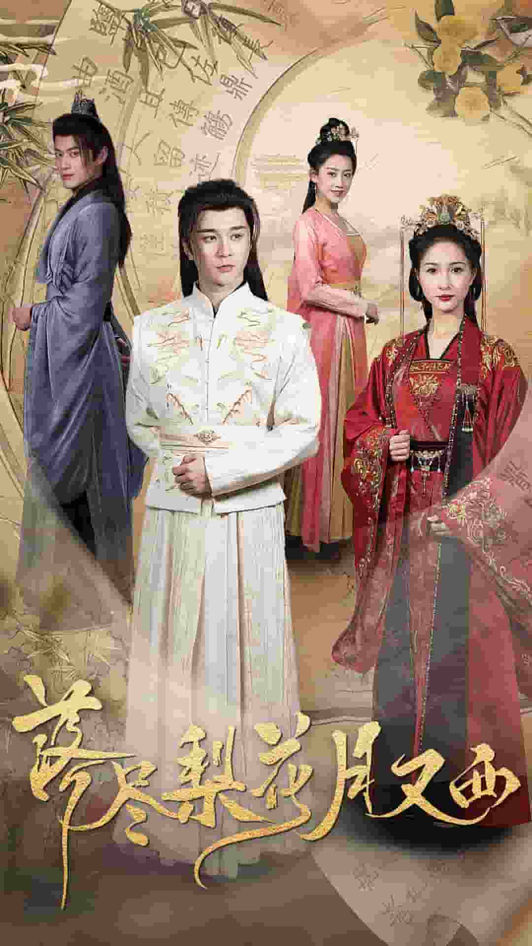 落尽梨花月又西 第3集