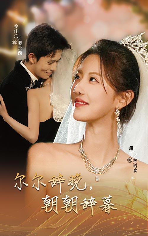 尔尔辞晚朝朝辞暮 第1集