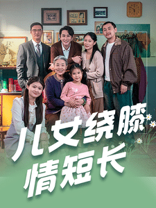 儿女绕膝情短长 第2集