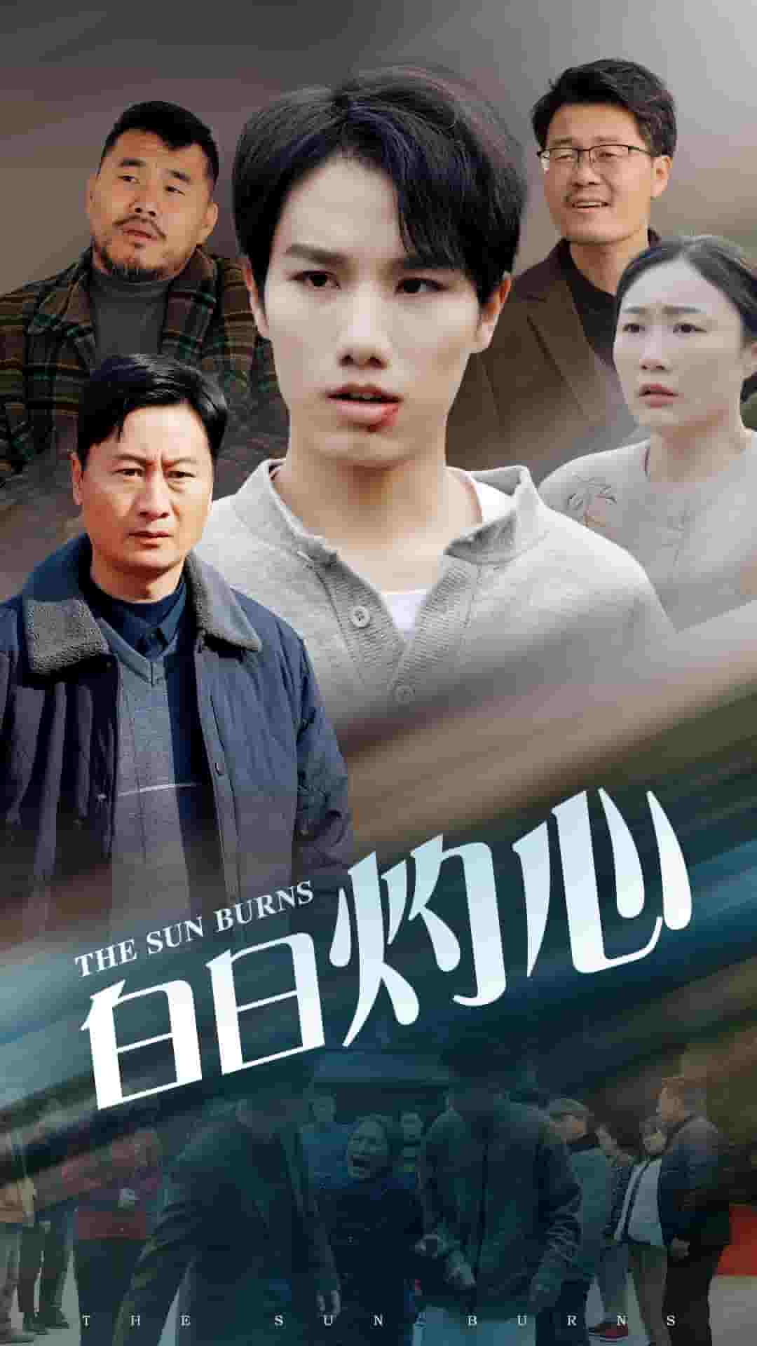 白日灼心 第3集