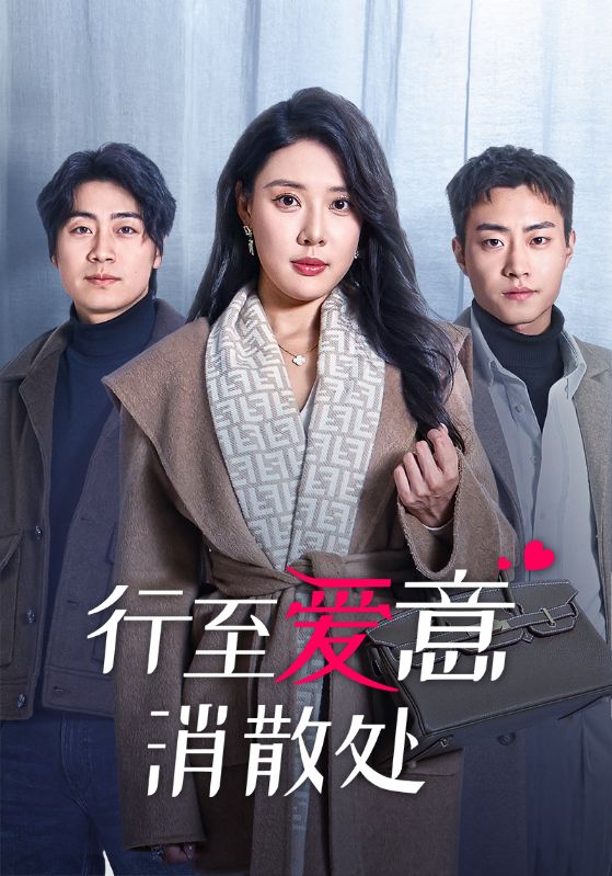 行至爱意消散处 第02集