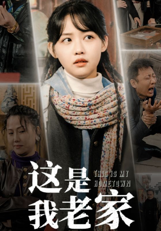 这是我老家 第2集