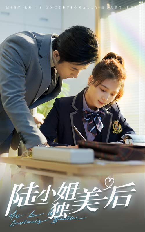 陆小姐独美后 第2集