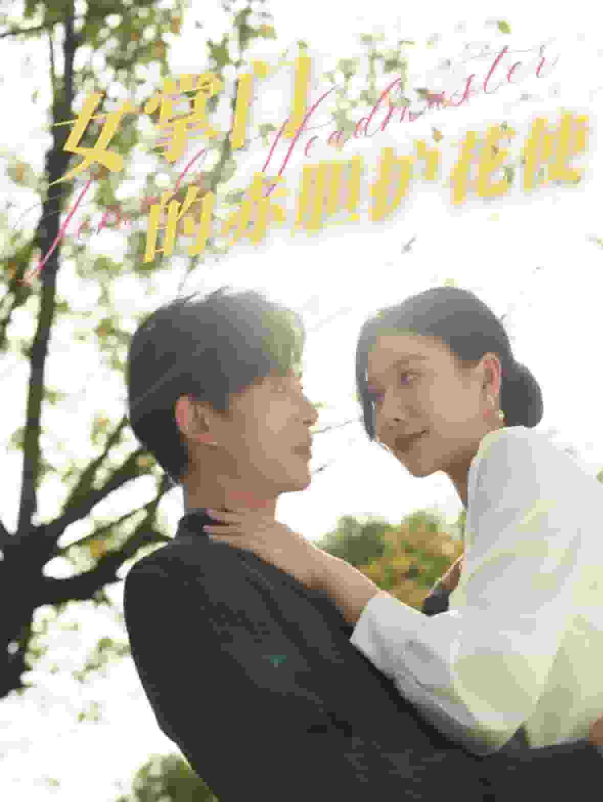 女掌门的赤胆护花使 第3集