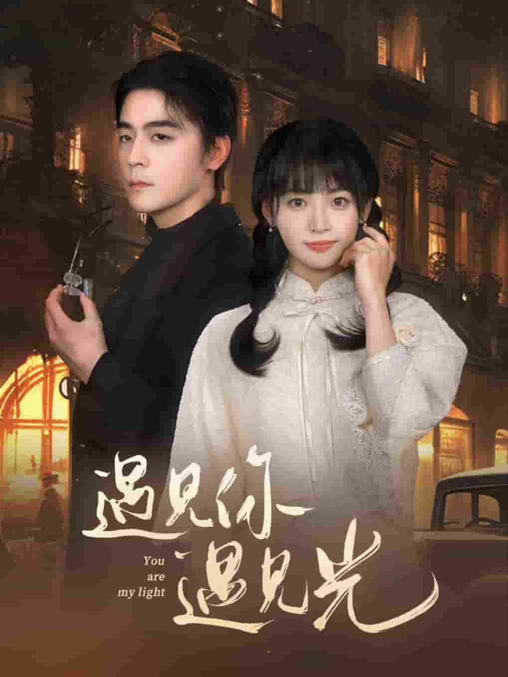 遇见你遇见光 第3集