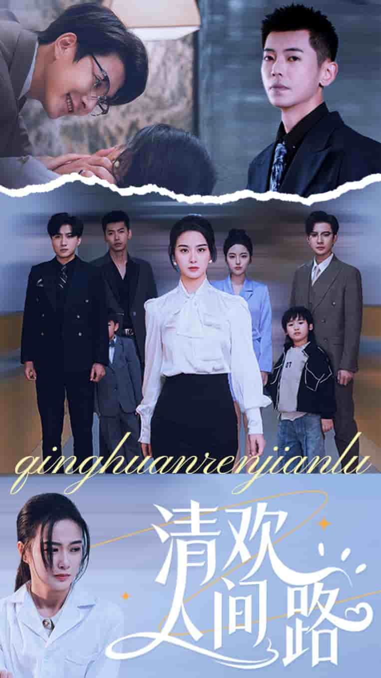 清欢人间路 第2集