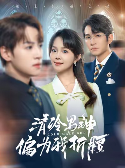 清冷男神偏为我折腰 第3集