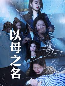 以母之名 第3集