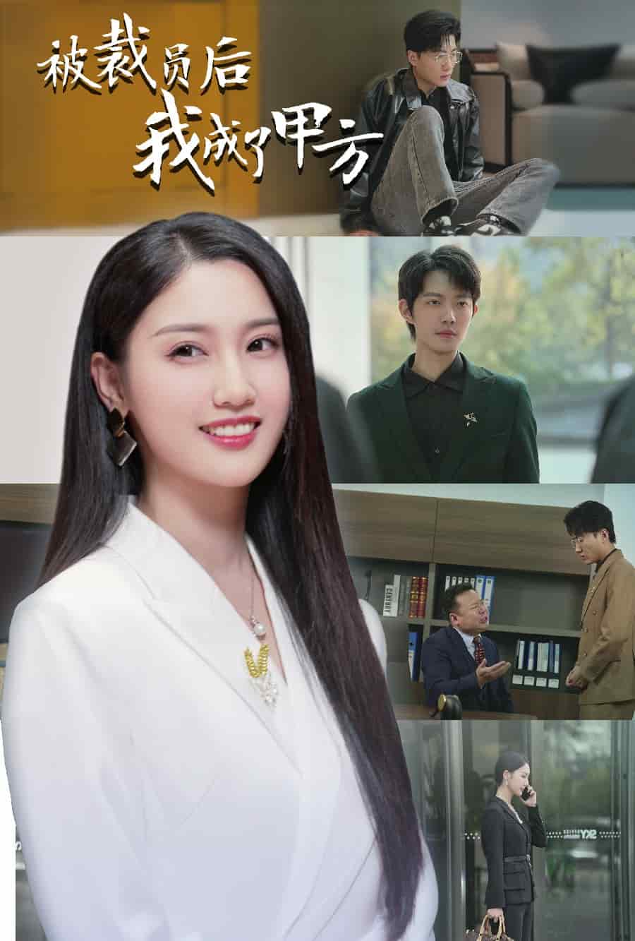 被裁员后我成了甲方 第3集