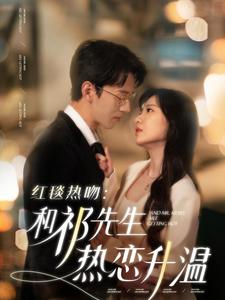 红毯热吻和祁先生热恋升温 第2集