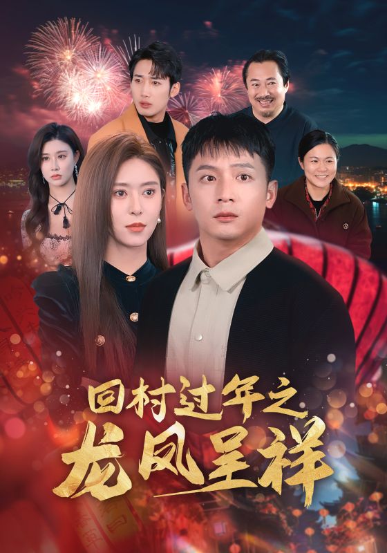 回村过年之龙凤呈祥 第2集