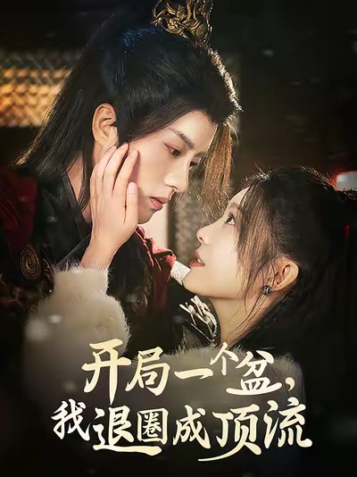 开局一个盆我退圈成顶流 第2集
