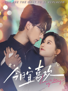 今日宜喜欢 第3集