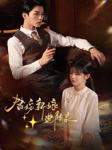 替嫁新娘进阶录 第12集