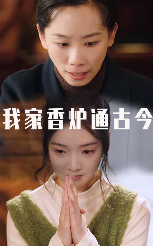 我家香炉通古今 第2集