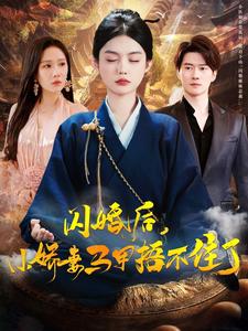 闪婚后小娇妻马甲捂不住了 第1集