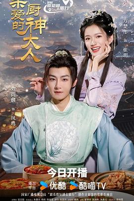 亲爱的厨神大人 第01集