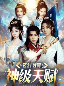 玄幻我有神级天赋 第1集