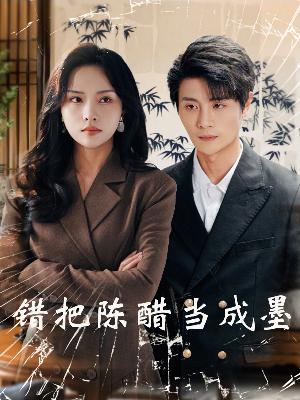 把爱留在昨天(全集)