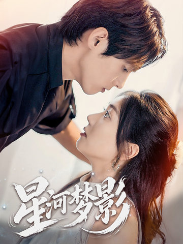 万千星辰不及你(全集)