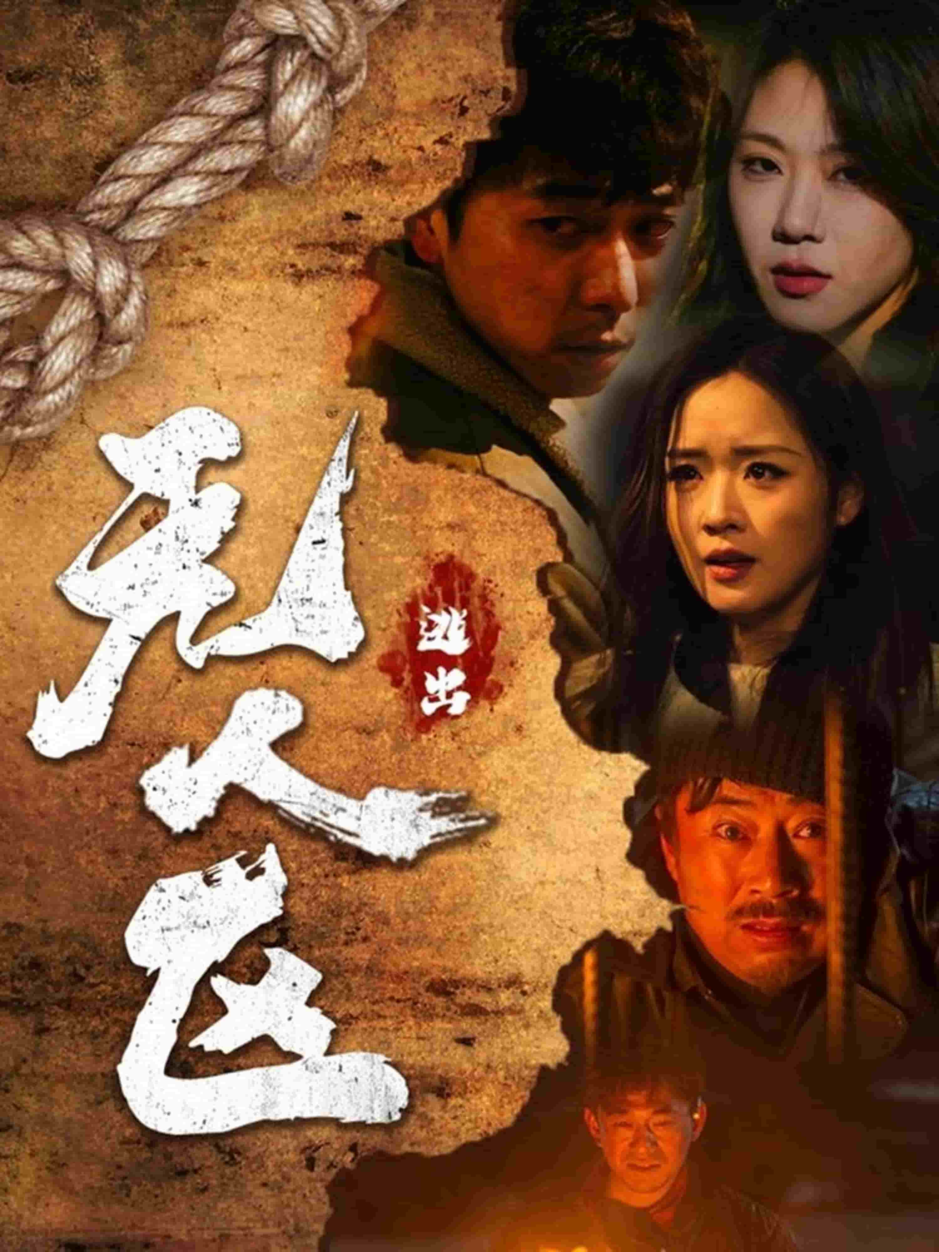 逃出无人区(全集)