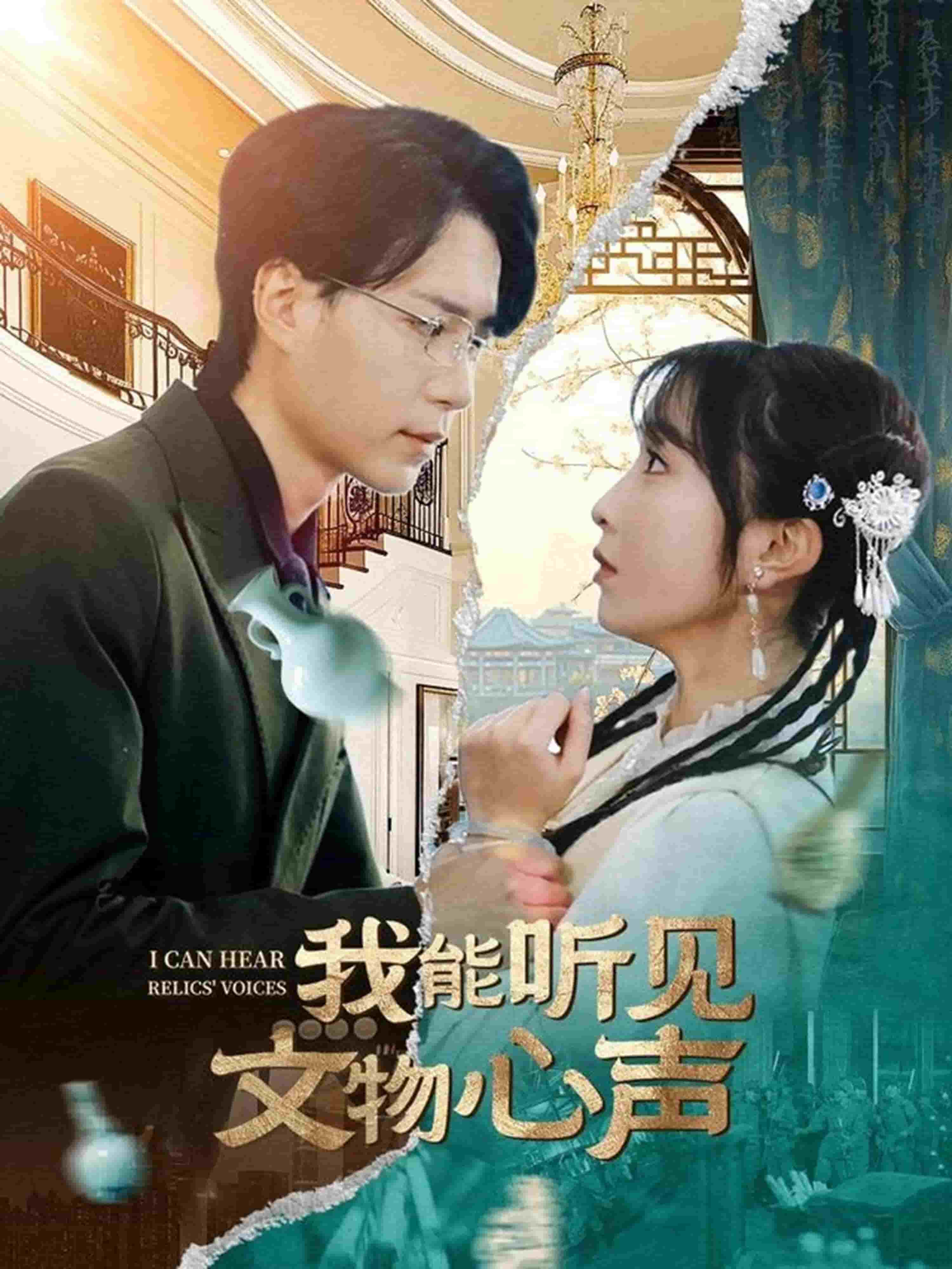 我能听见文物心声(全集)