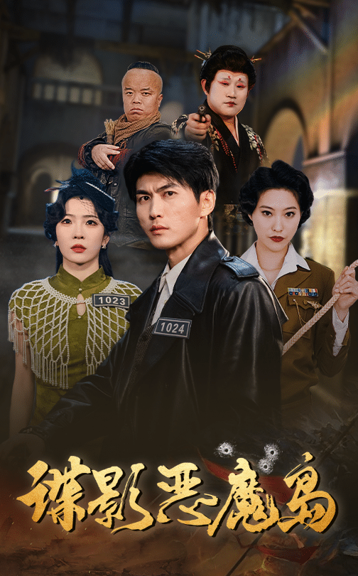 谍影恶魔岛(全集)