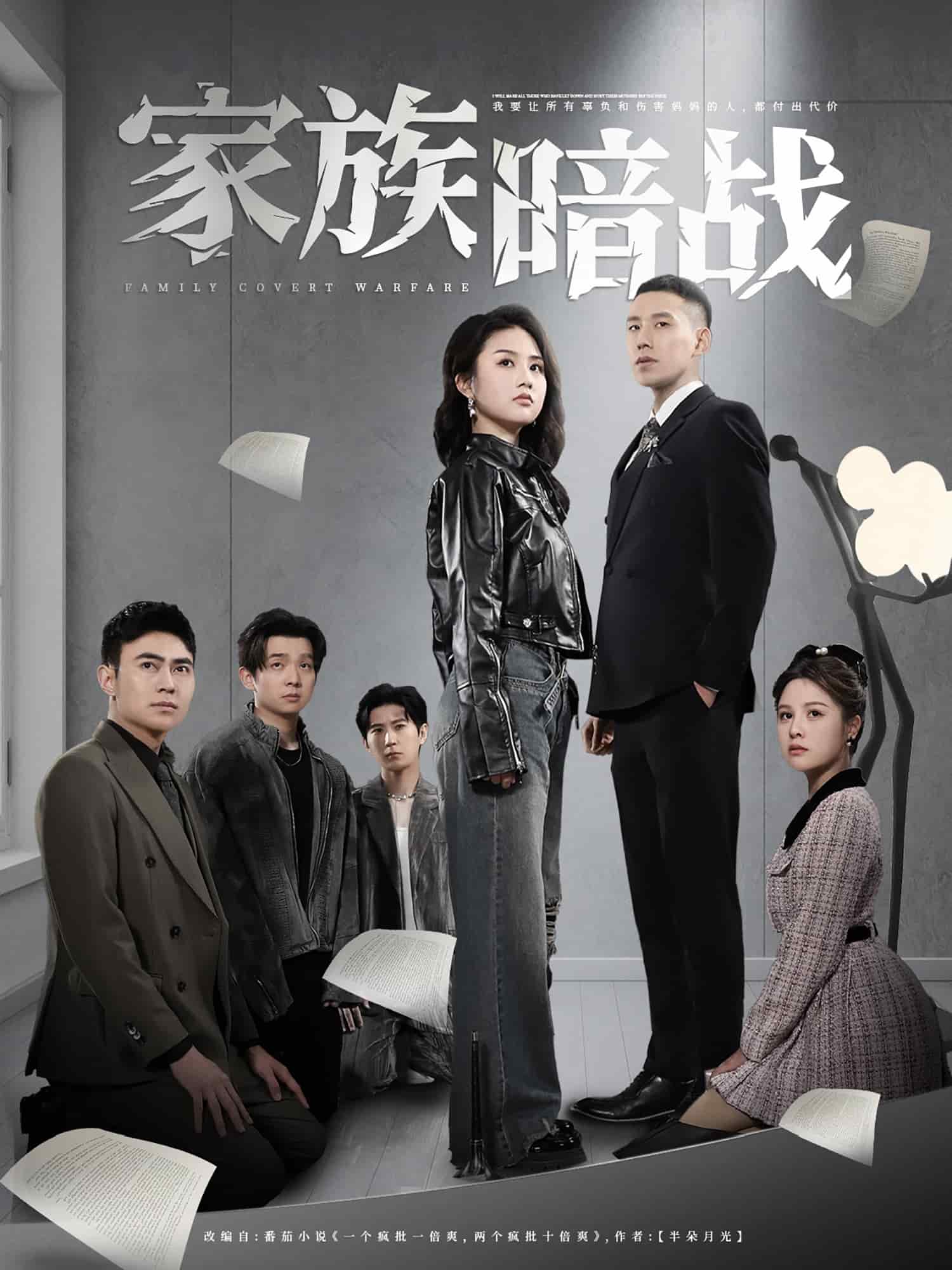 家族暗战(全集)