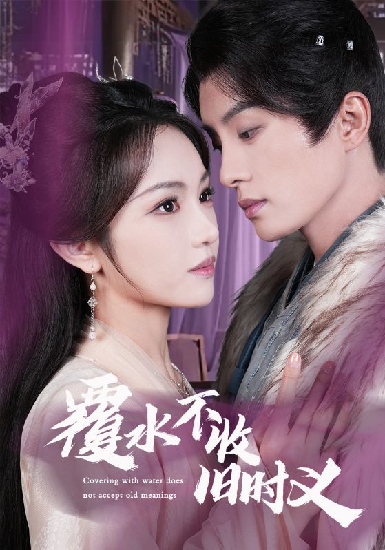 覆水不收旧时义(全集)