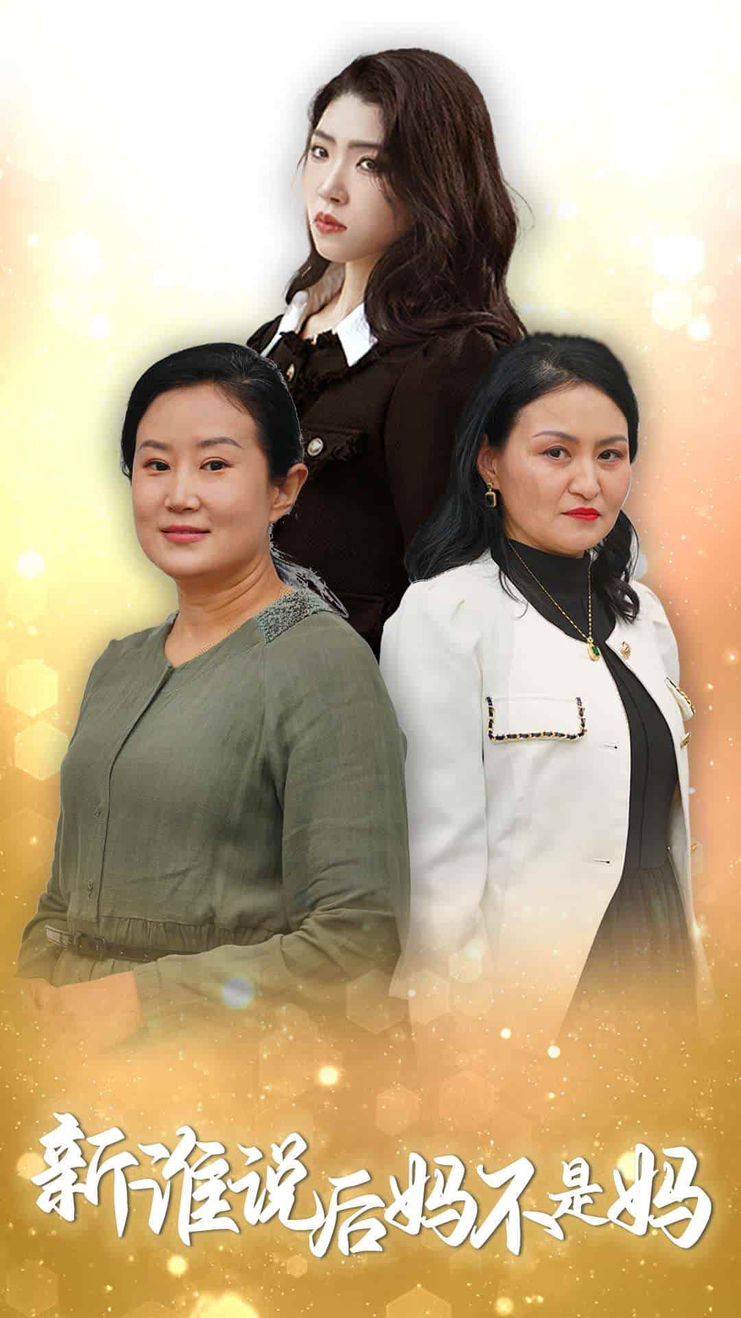 谁说后妈不是妈 第1集