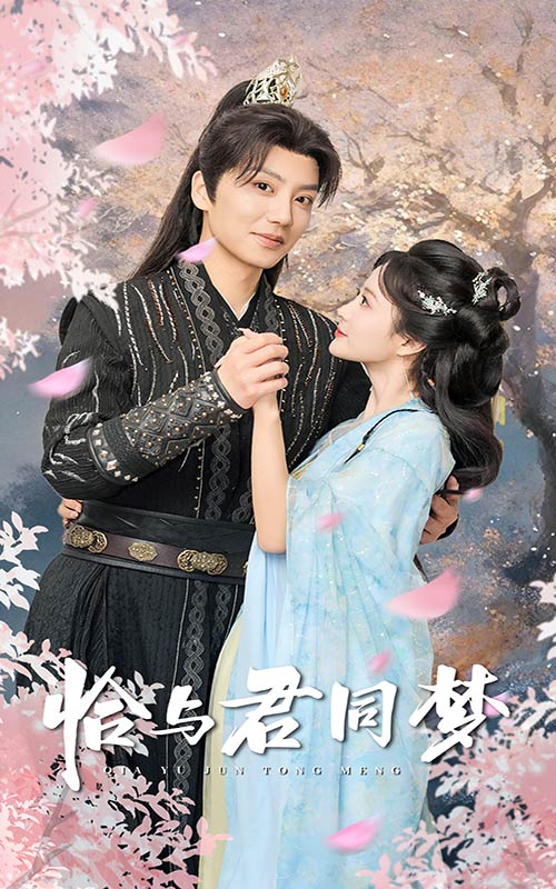 恰与君同梦 第1集