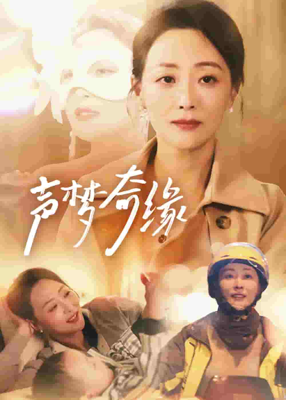 声梦奇缘 第1集