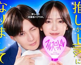 我推成为了上司第二季