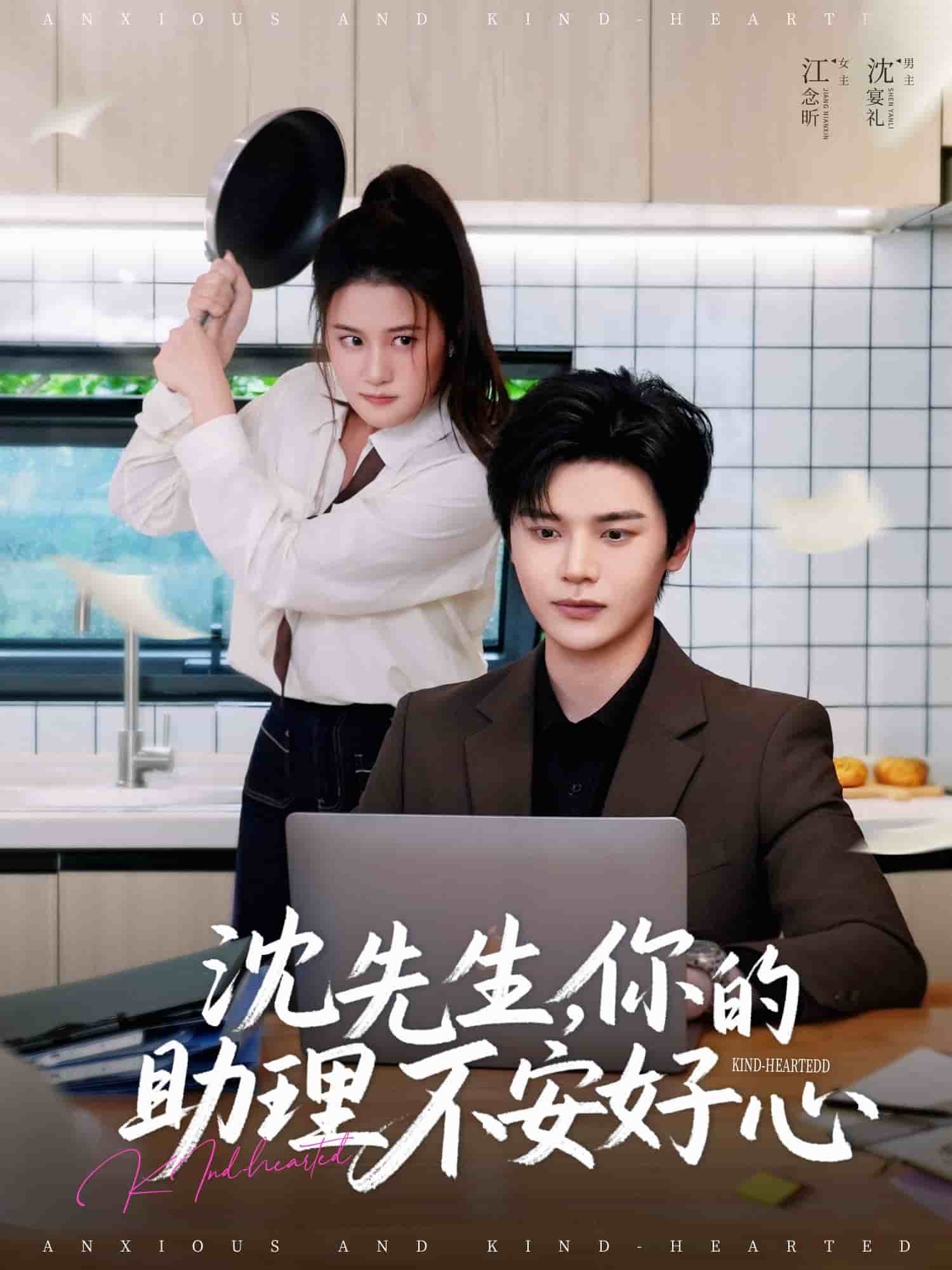 沈先生，你的助理不安好心(全集)