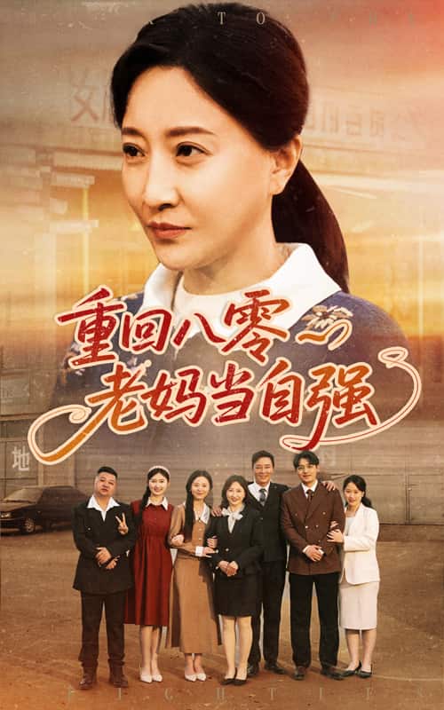 重回八零老妈当自强(全集)