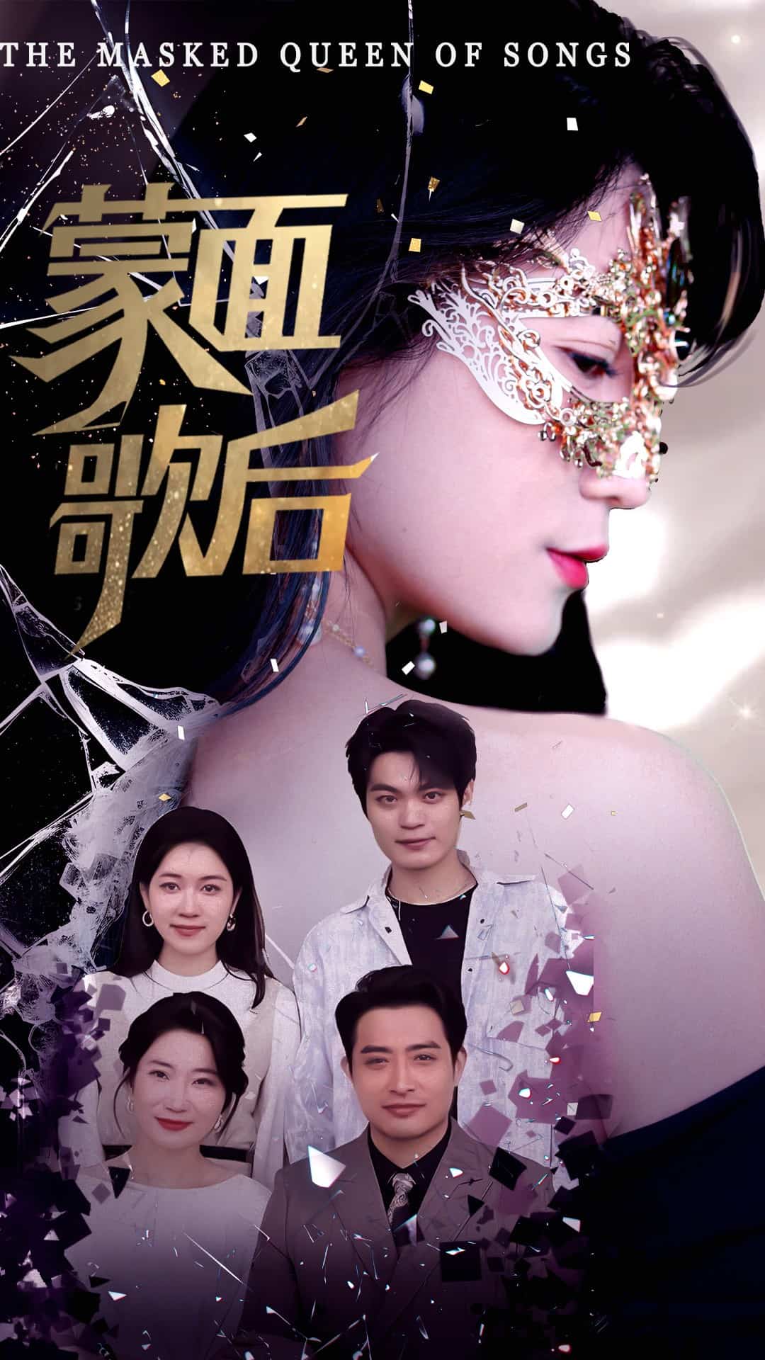 蒙面歌后(全集)