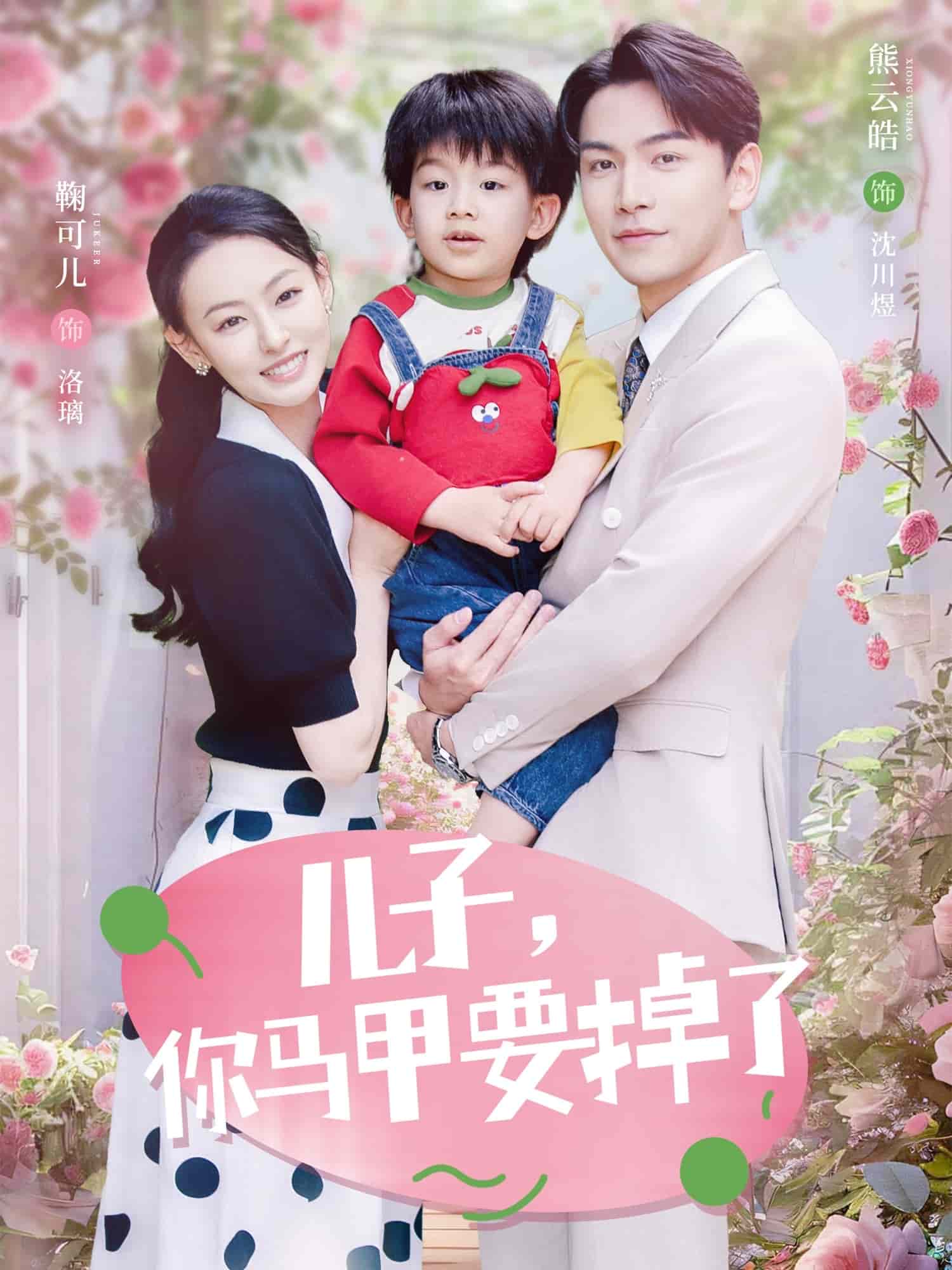 儿子，你马甲要掉了 第55集