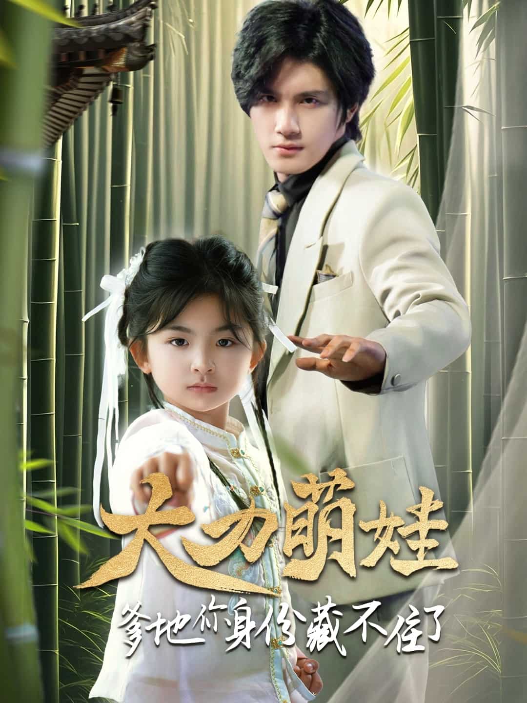 大力萌娃爹地你身份藏不住了(全集)