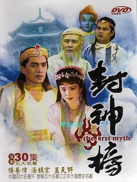 封神榜1990 第2集